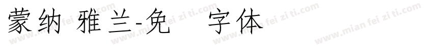 蒙納 雅蘭字体转换